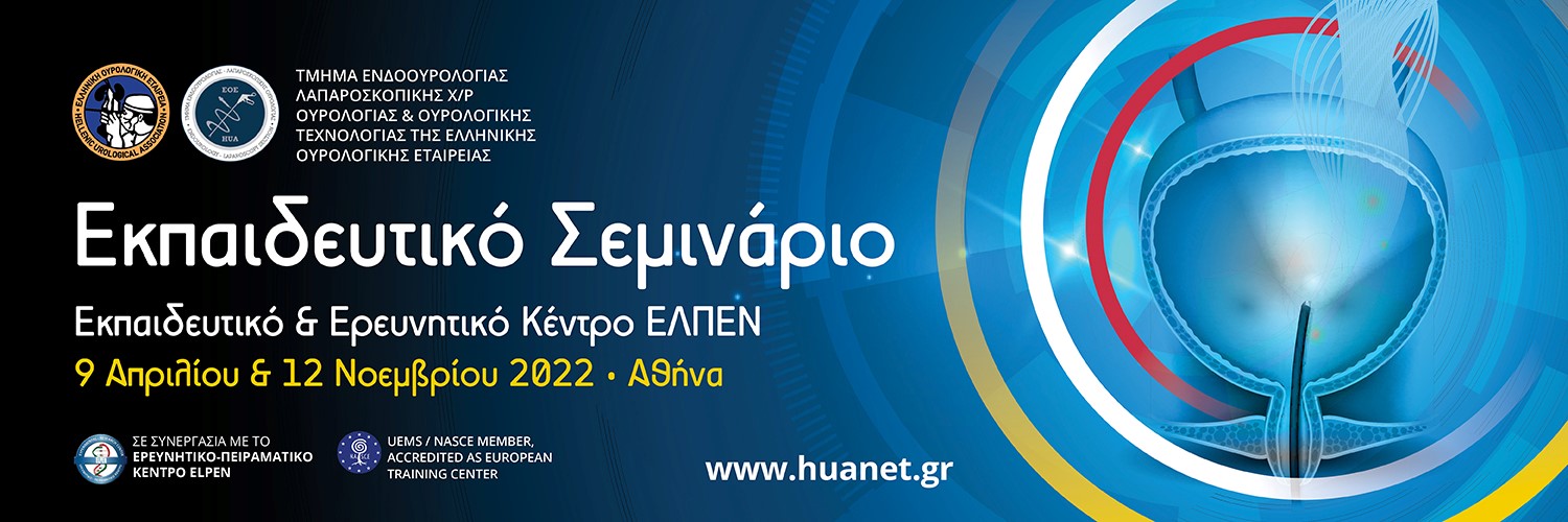 Εκπαιδευτικό Σεμινάριο του Τμήματος Ενδοουρολογίας - Λαπαροσκοπικής Χ/Ρ Ουρολογίας και Ουρολογικής Τεχνολογίας της ΕΟΕ